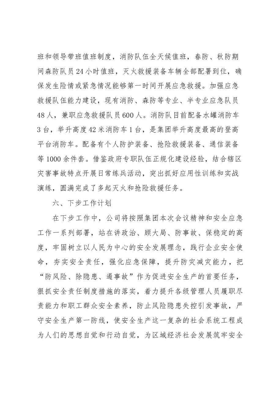 安全应急工作情况汇报.docx,第4页预览