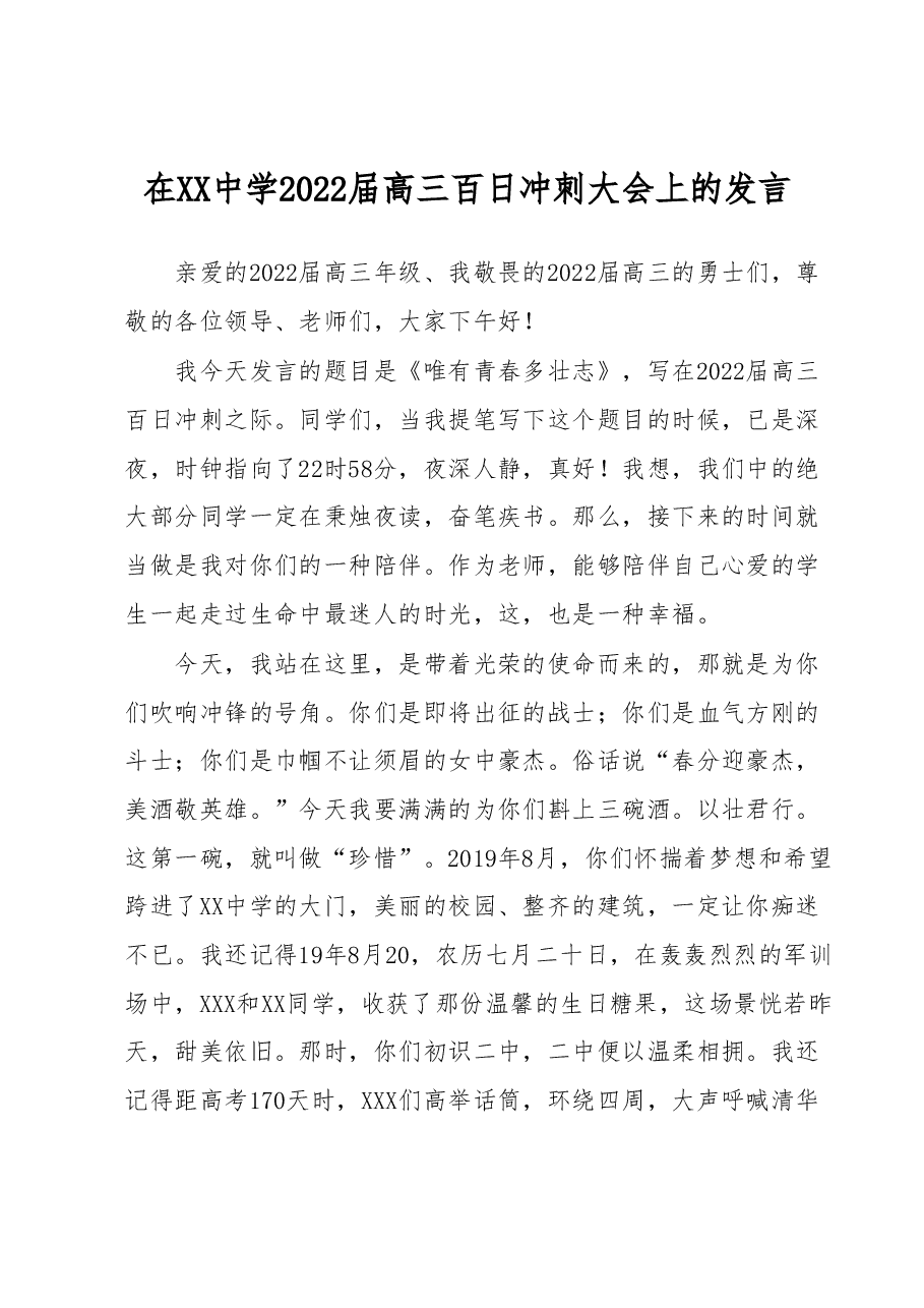 在XX中学2022届高三百日冲刺大会上的发言.docx,第1页预览