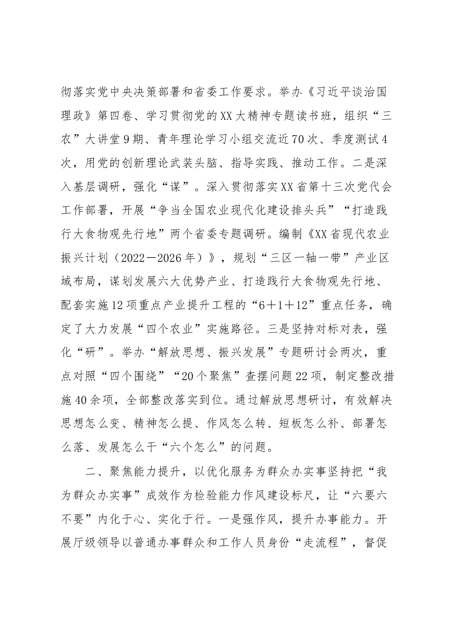 某省农业农村厅突出“六个聚焦”能力作风建设工作报告.docx,第2页预览
