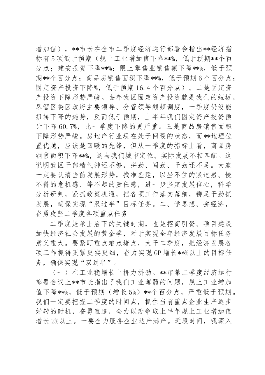 XX区在二季度经济运行部署会上的讲话稿.docx,第2页预览
