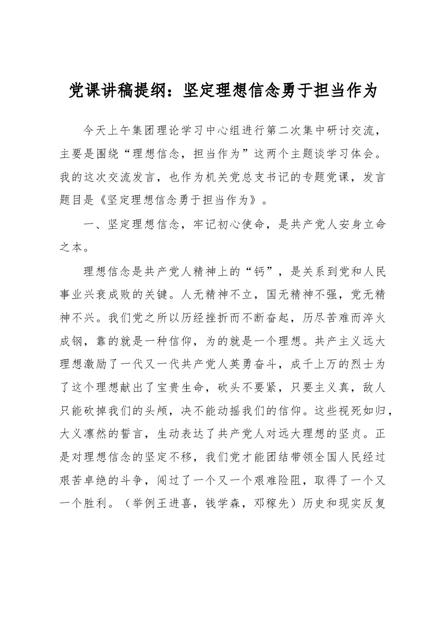 党课讲稿提纲:坚定理想信念勇于担当作为.docx,第1页预览