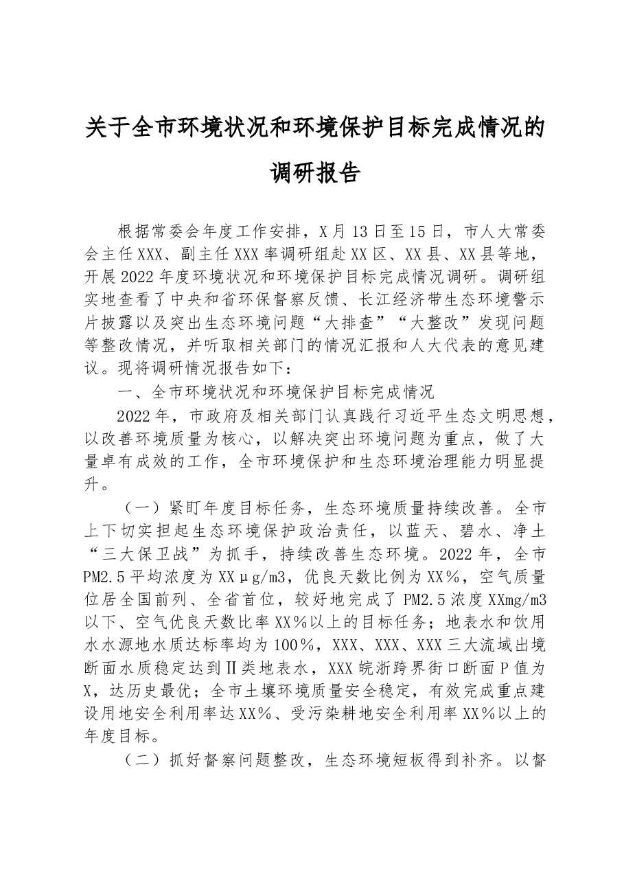 关于全市环境状况和环境保护目标完成情况的调研报告.docx,第1页预览