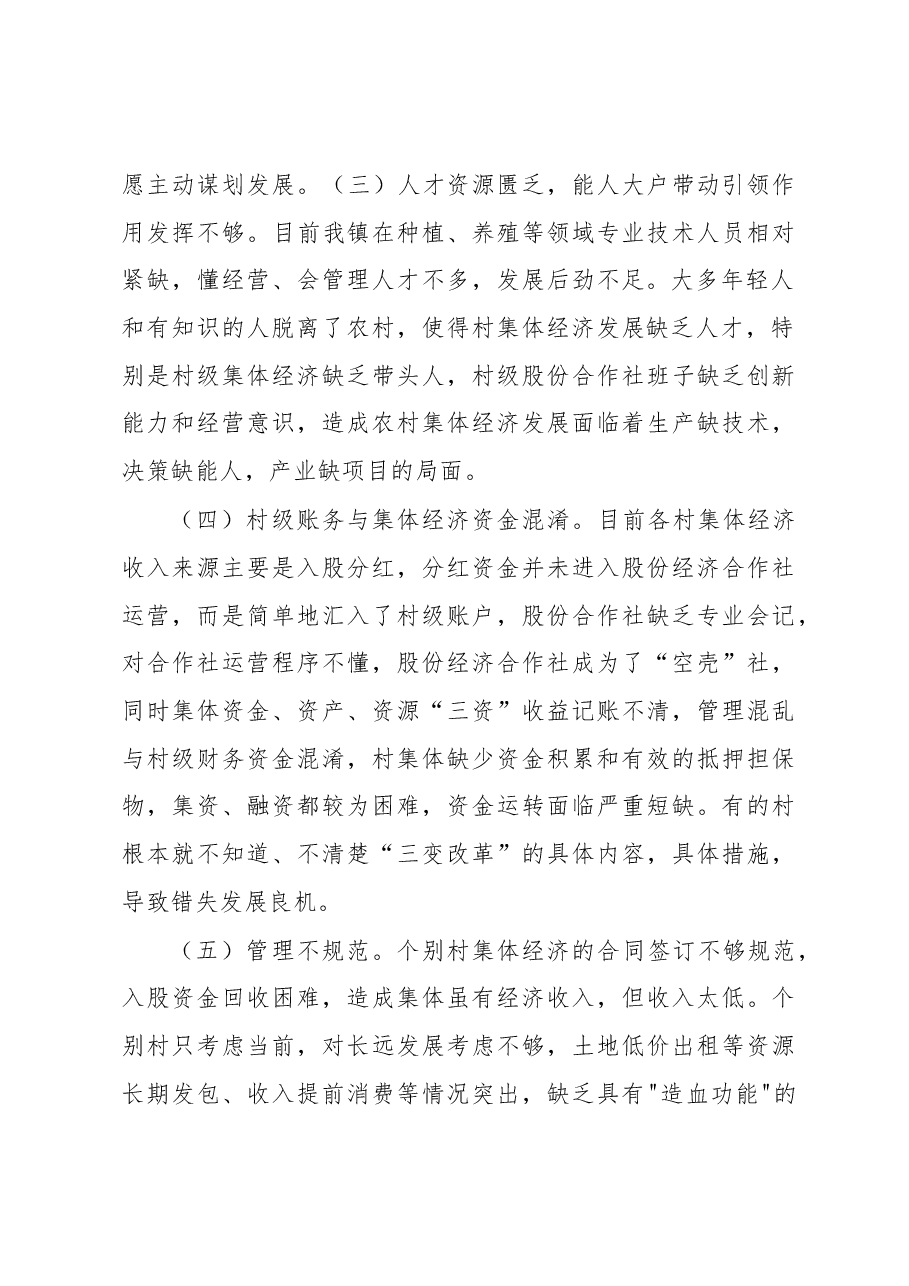 关于农村集体经济发展的调研报告.docx,第2页预览