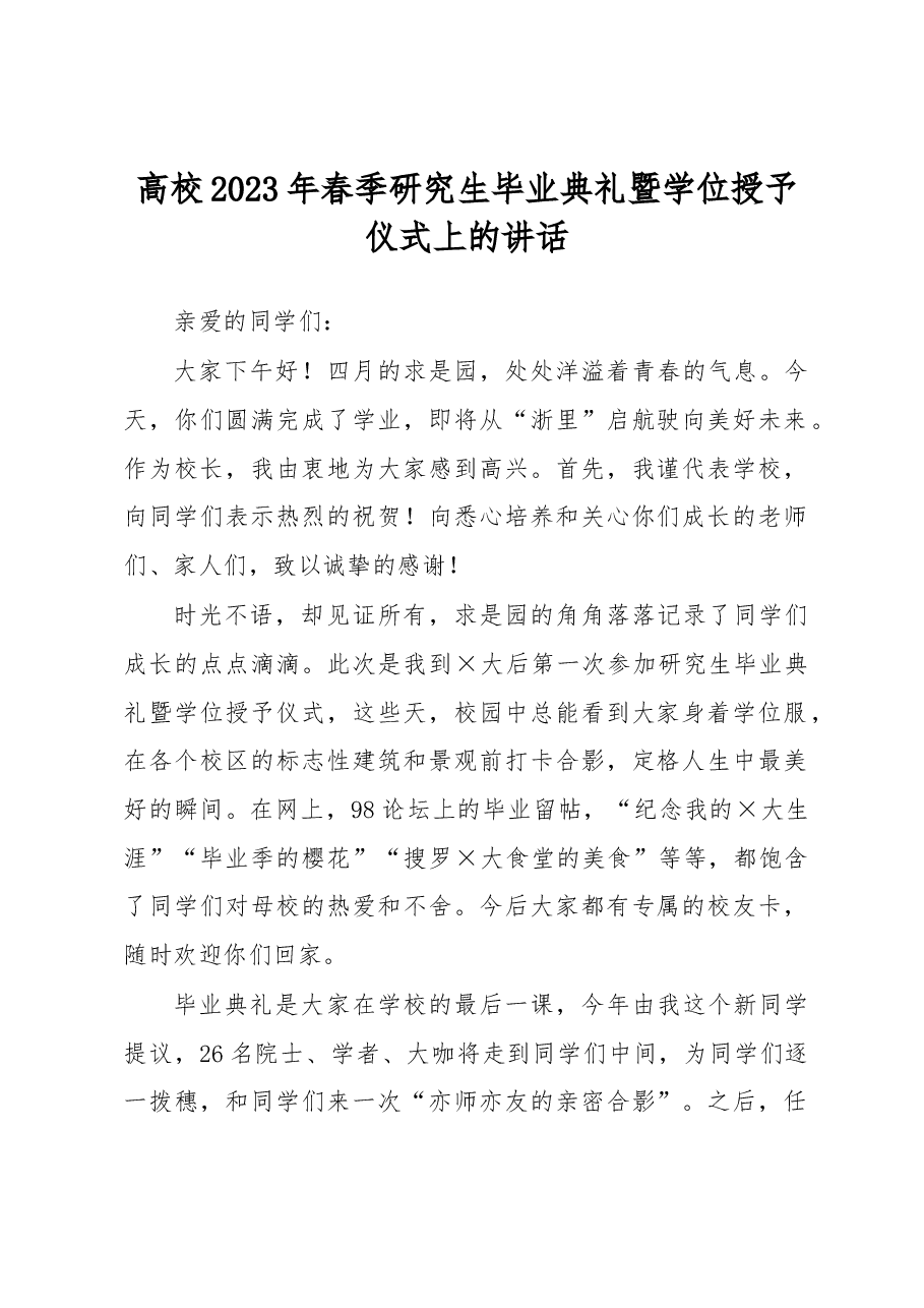高校2023年春季研究生毕业典礼暨学位授予仪式上的讲话.docx,第1页预览
