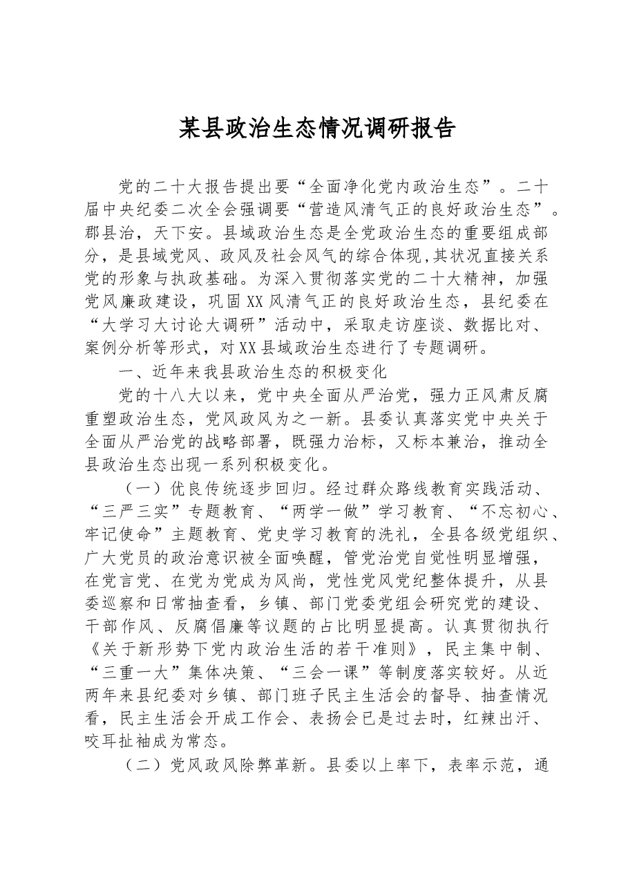 某县政治生态情况调研报告.docx,第1页预览