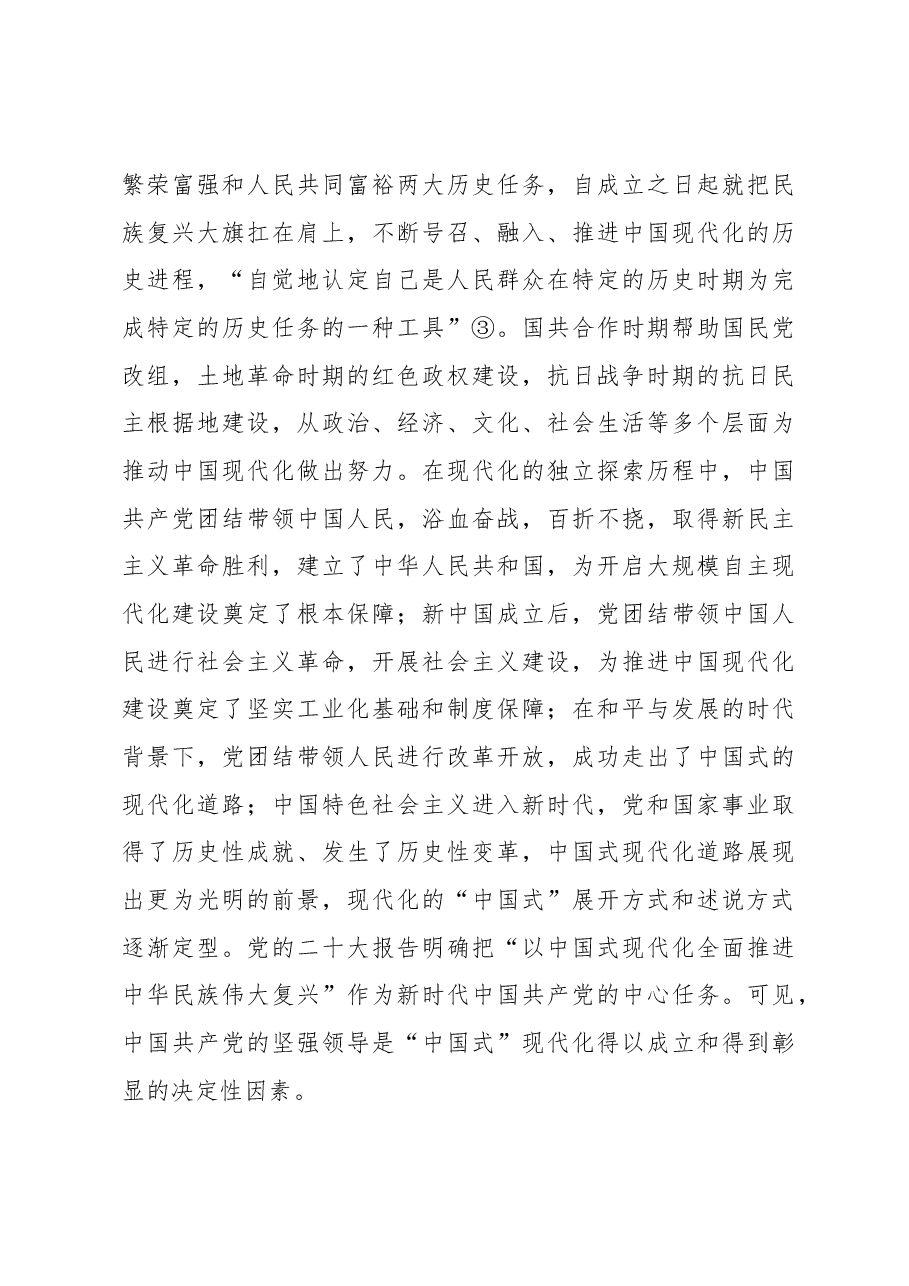 中国式现代化主题党课讲稿:中国式现代化“中国式”的三重意蕴.docx,第4页预览
