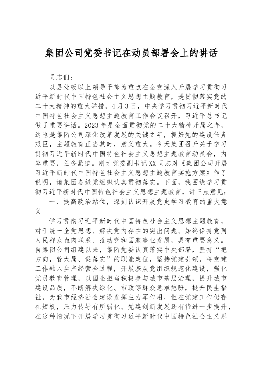 集团公司党委书记在动员部署会上的讲话.docx,第1页预览