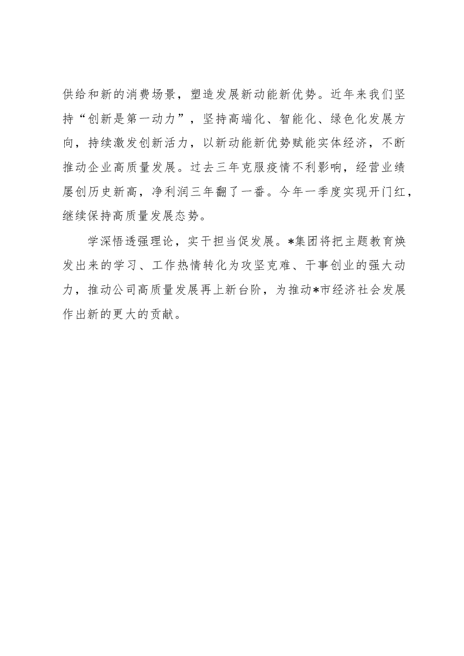 研讨发言:以新思想推动企业高质量发展(集团公司党委书记、董事长).docx,第3页预览