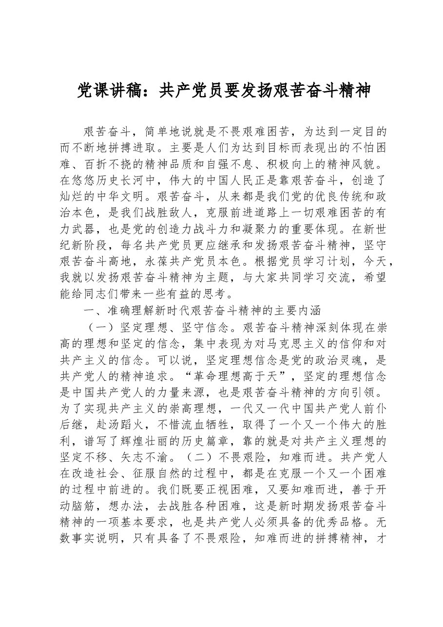 党课讲稿:共产党员要发扬艰苦奋斗精神.docx,第1页预览