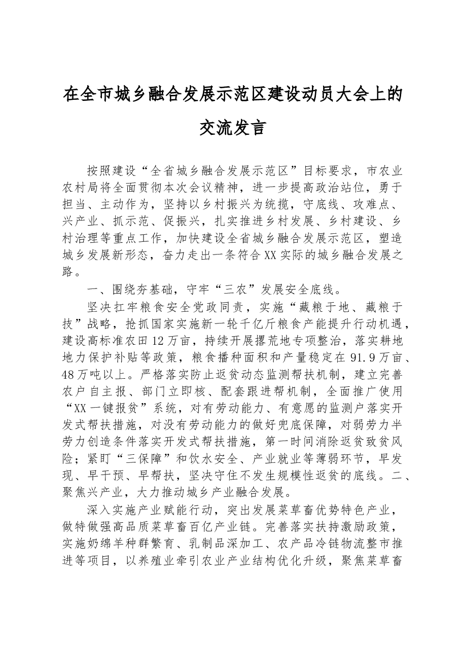 在全市城乡融合发展示范区建设动员大会上的交流发言.docx，第1页预览
