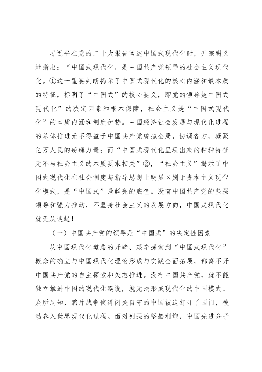 中国式现代化主题党课讲稿:中国式现代化“中国式”的三重意蕴.docx,第2页预览