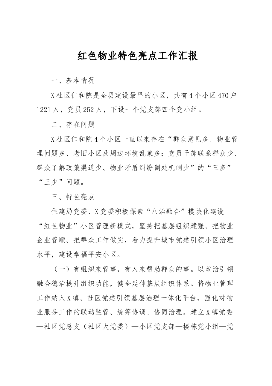 红色物业特色亮点工作汇报.docx,第1页预览