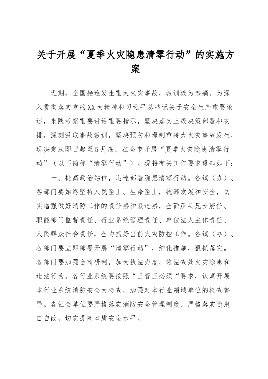 关于开展“夏季火灾隐患清零行动”的实施方案.docx,第1页预览