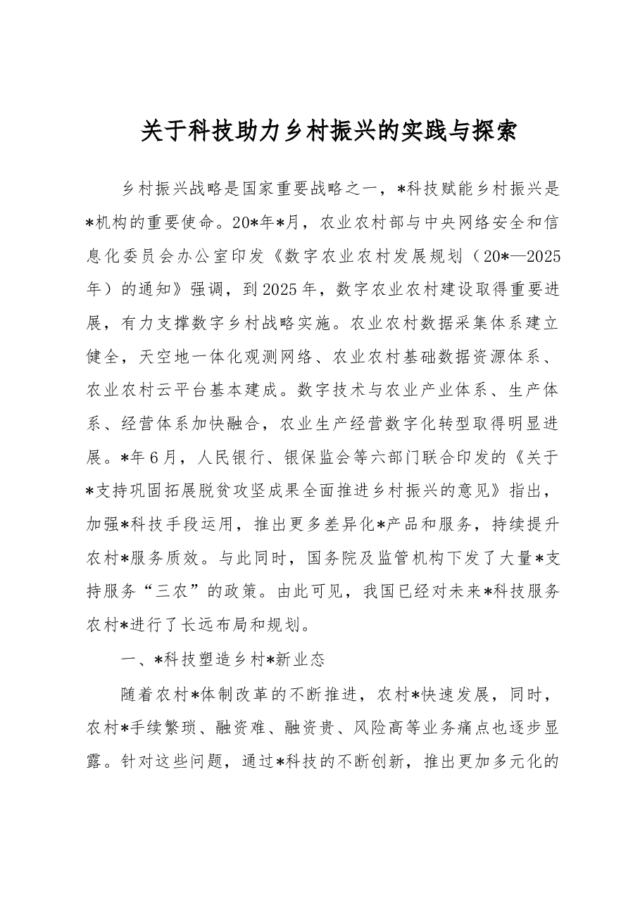 关于科技助力乡村振兴的实践与探索.docx,第1页预览