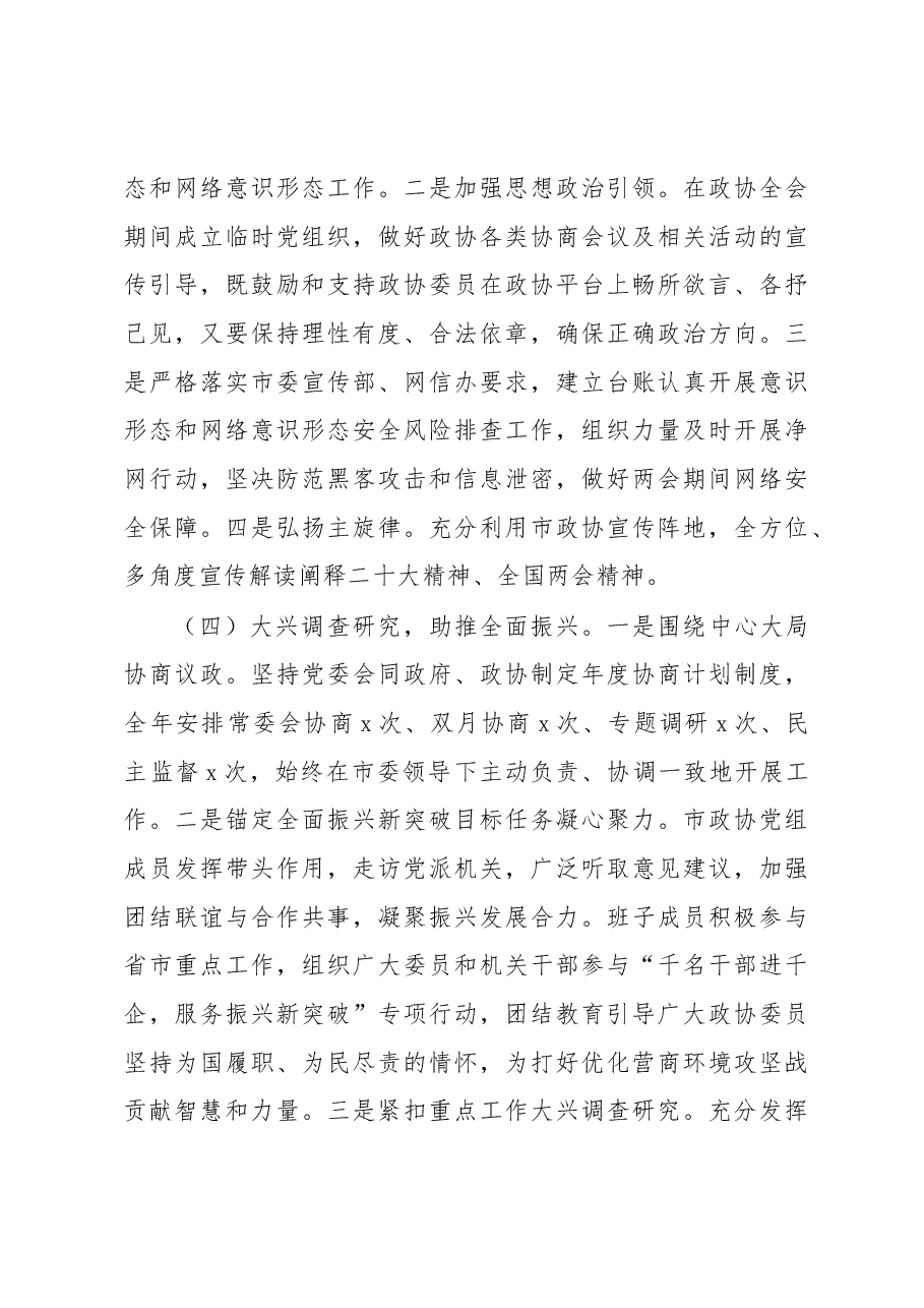 2023年第一季度履行全面从严治党主体责任情况报告(政协党组).docx,第4页预览