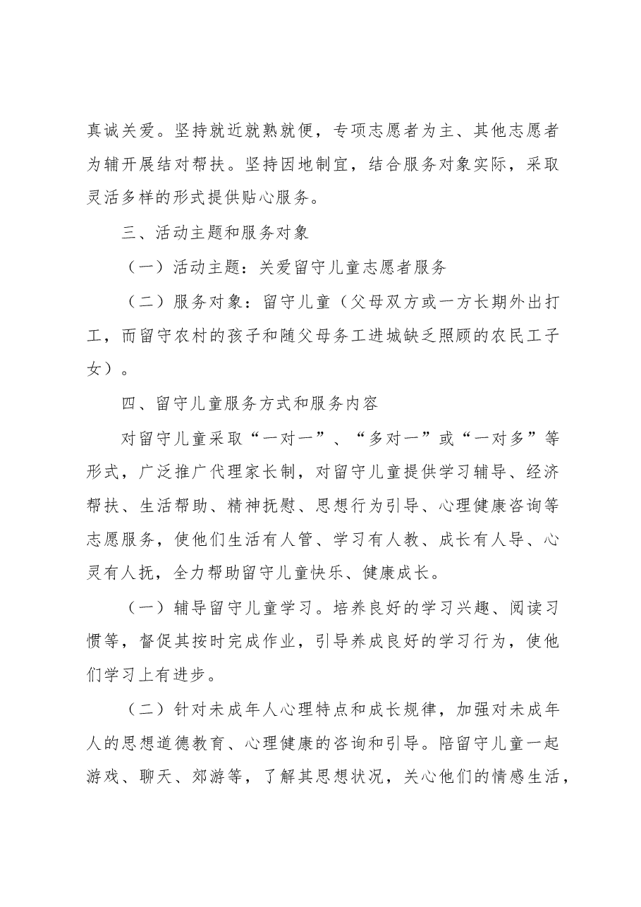 关于关爱留守儿童志愿服务活动实施方案.docx,第2页预览