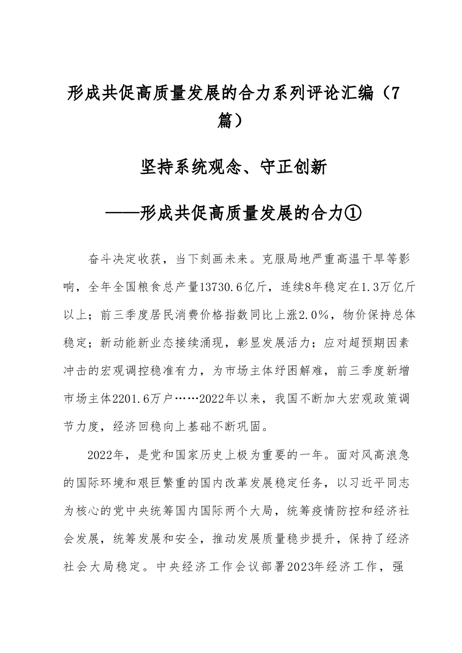 7篇形成共促高质量发展的合力系列评论汇编.docx,第1页预览