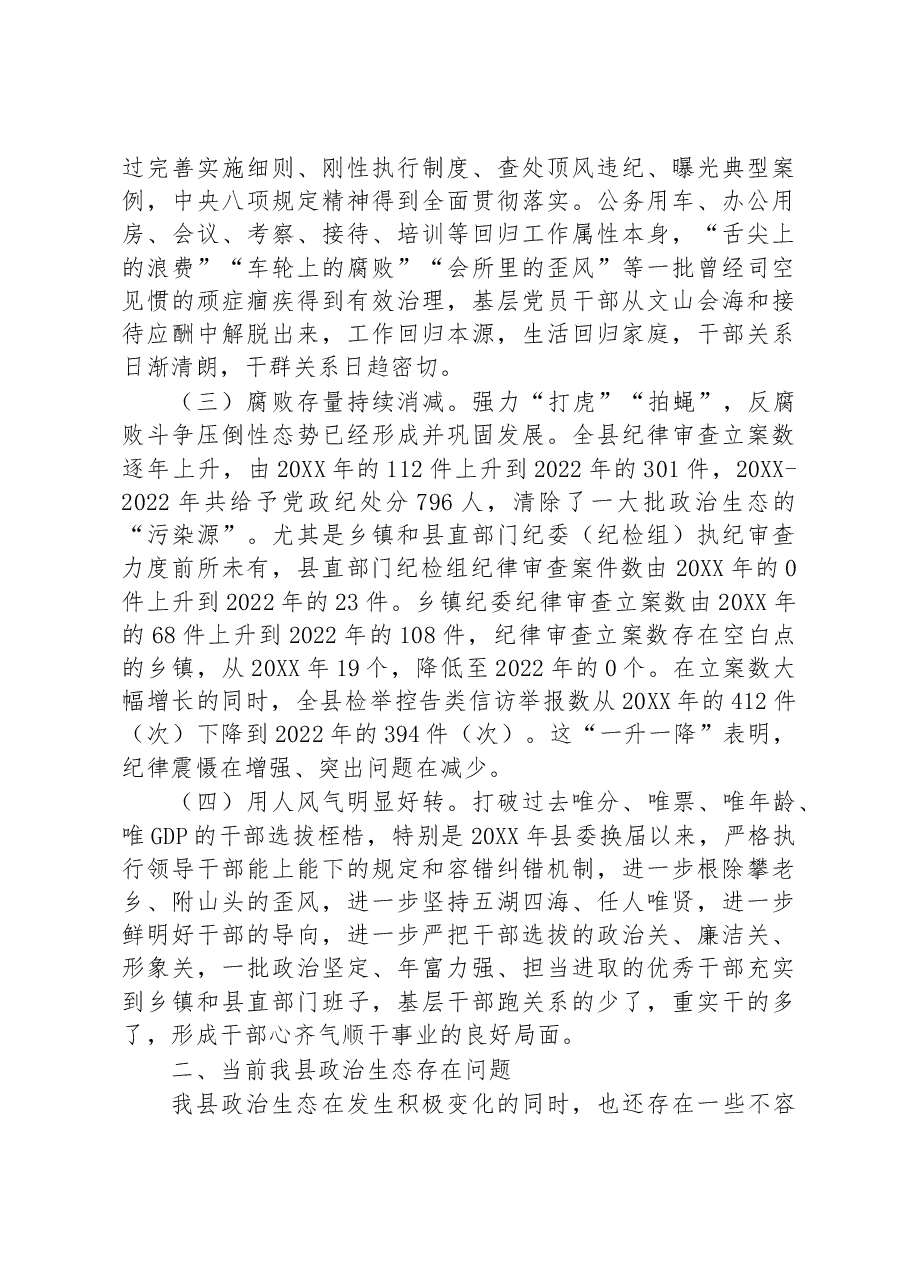 某县政治生态情况调研报告.docx,第2页预览