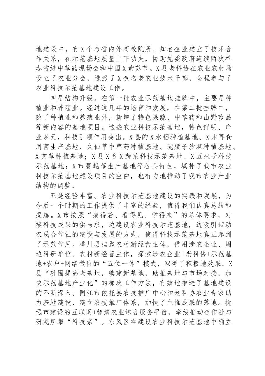 在全市老科协农业科技示范基地建设会议上的讲话.docx,第4页预览