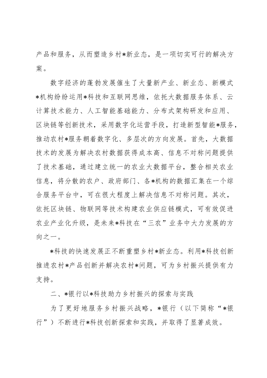 关于科技助力乡村振兴的实践与探索.docx,第2页预览