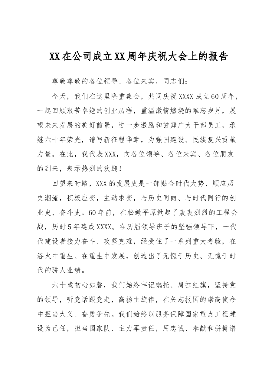 XX在公司成立XX周年庆祝大会上的报告.docx,第1页预览