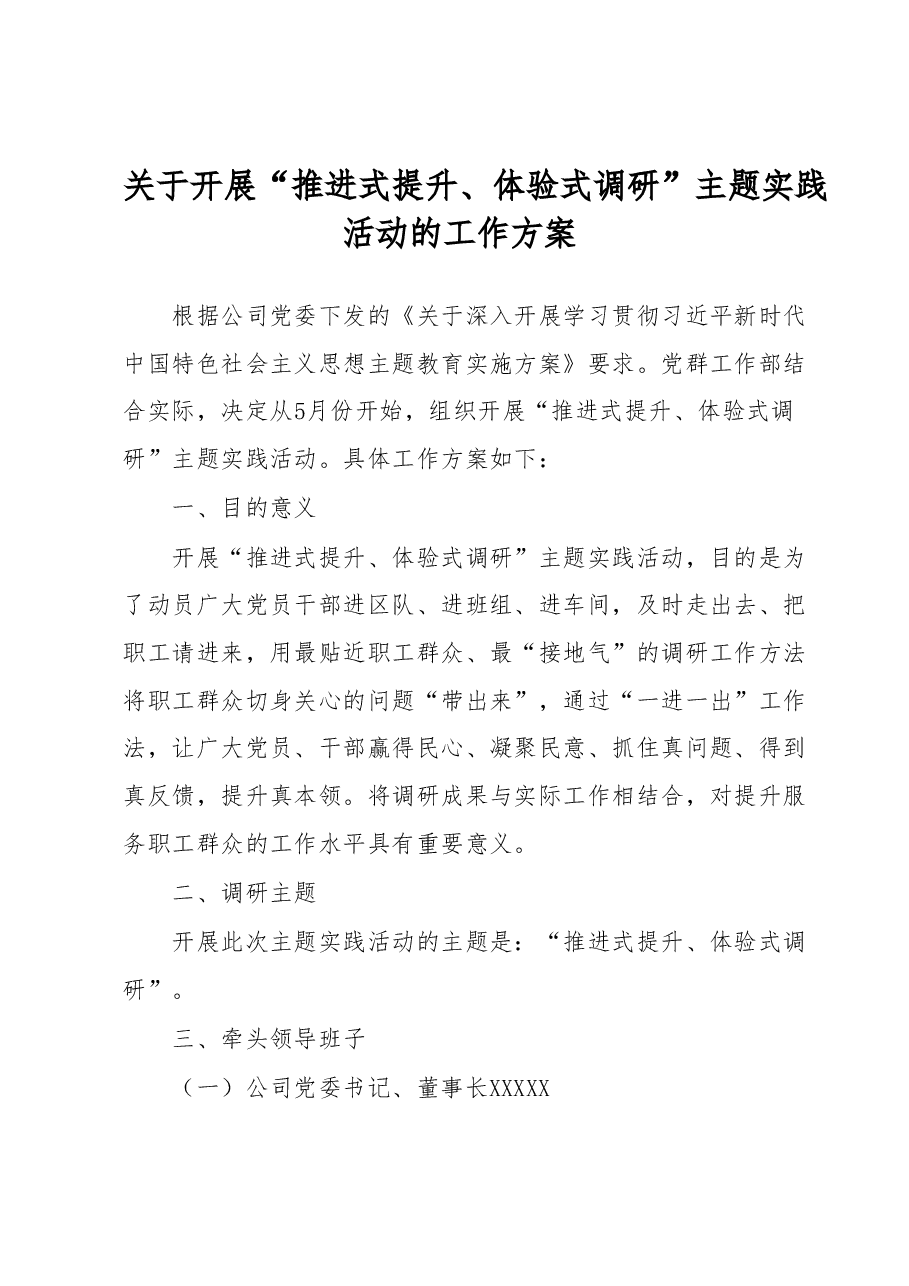 关于开展“推进式提升体验式调研”主题实践活动的工作实施方案.docx,第1页预览