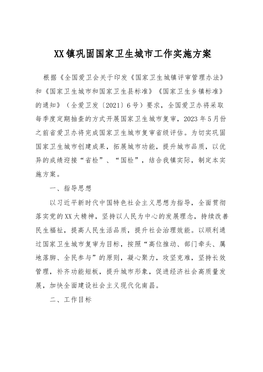 XX镇巩固国家卫生城市工作实施方案.docx,第1页预览