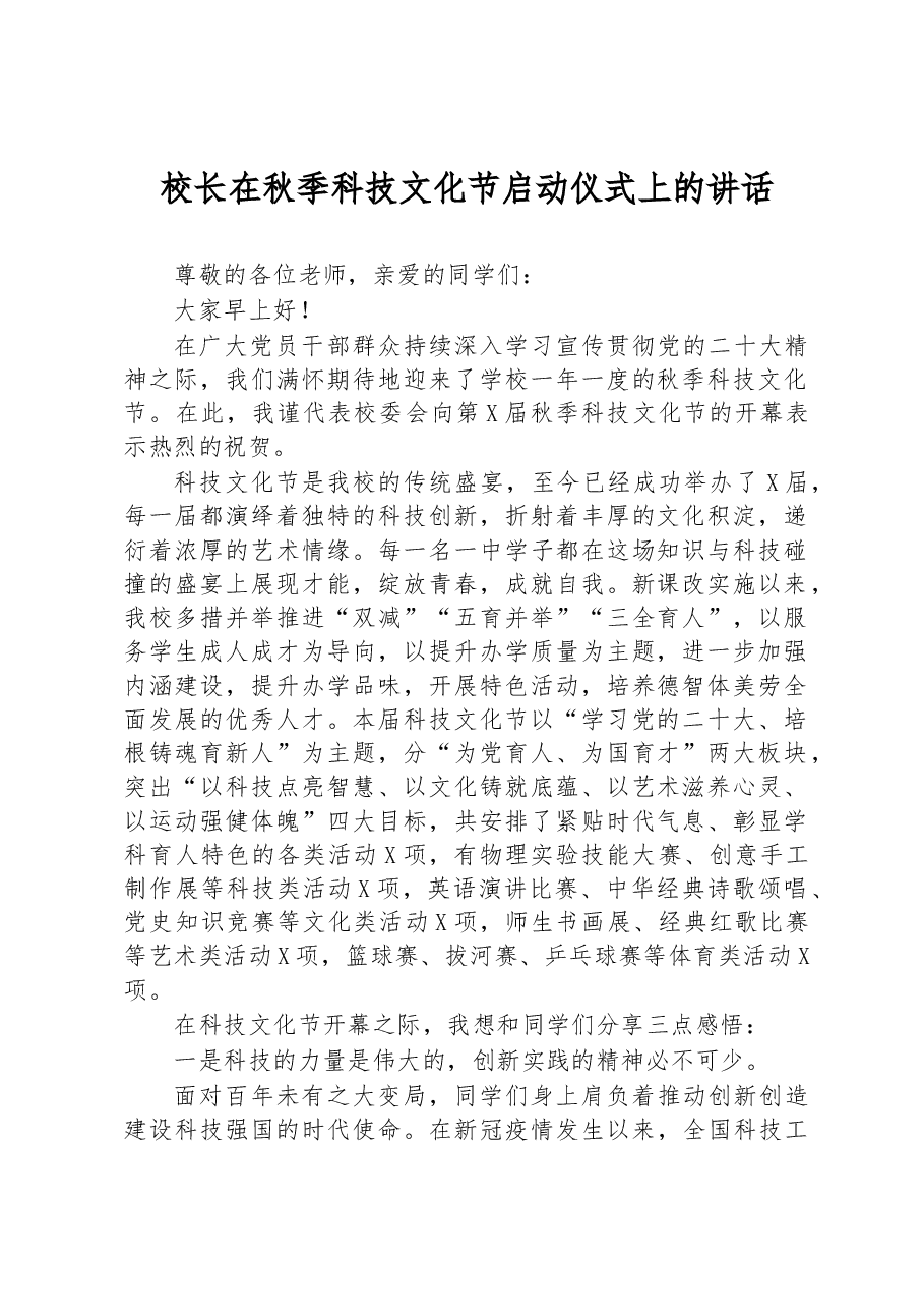 校长在秋季科技文化节启动仪式上的讲话.docx,第1页预览