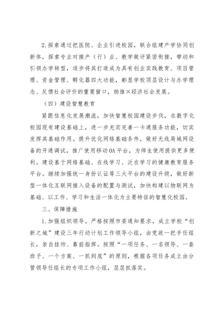关于落实市“创新之城”建设三年行动计划方案.docx,第4页预览