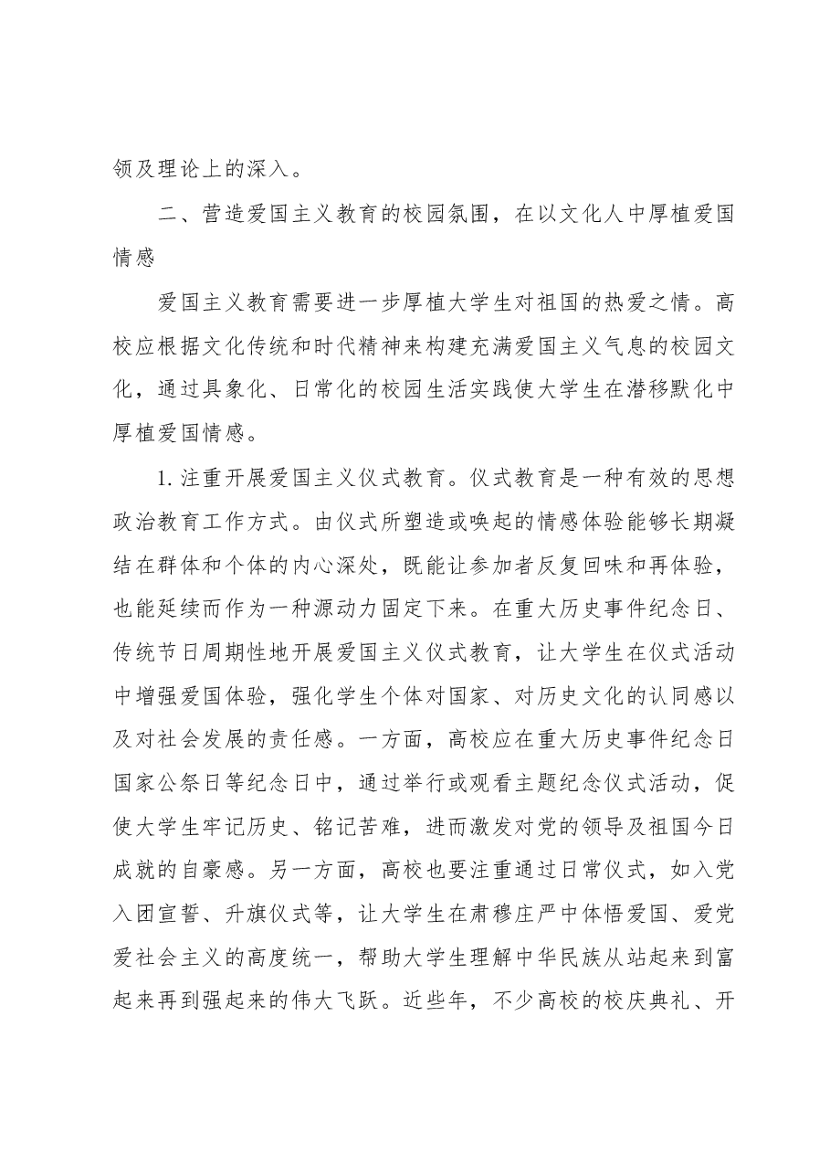 高校爱国主义教育工作交流材料.docx,第4页预览