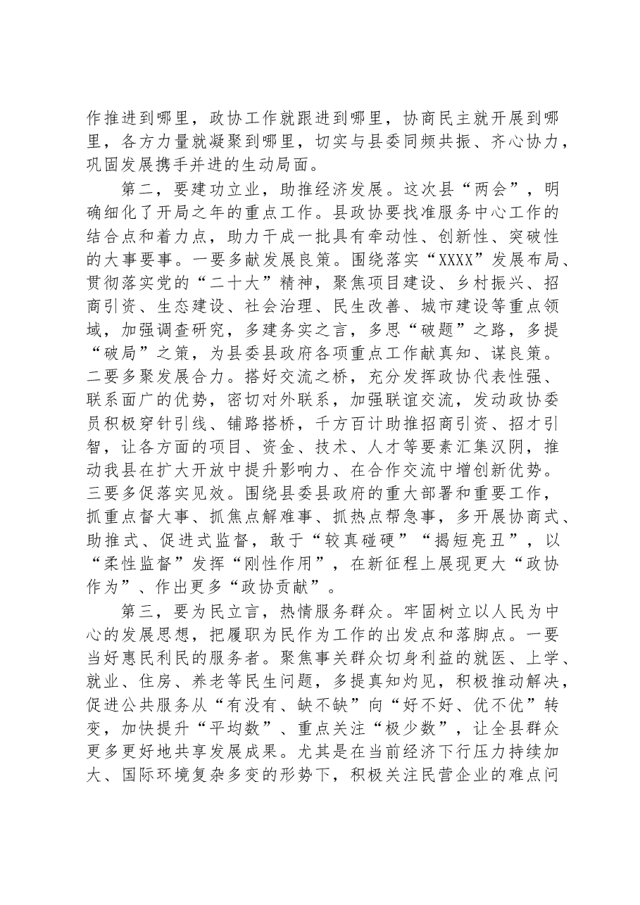 在县政协某届某次会议结束时的讲话.docx，第3页预览