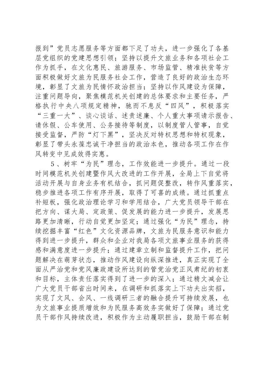 市文化和旅游局局长在模范机关创建暨作风大改进推进会议上的讲话.docx,第4页预览