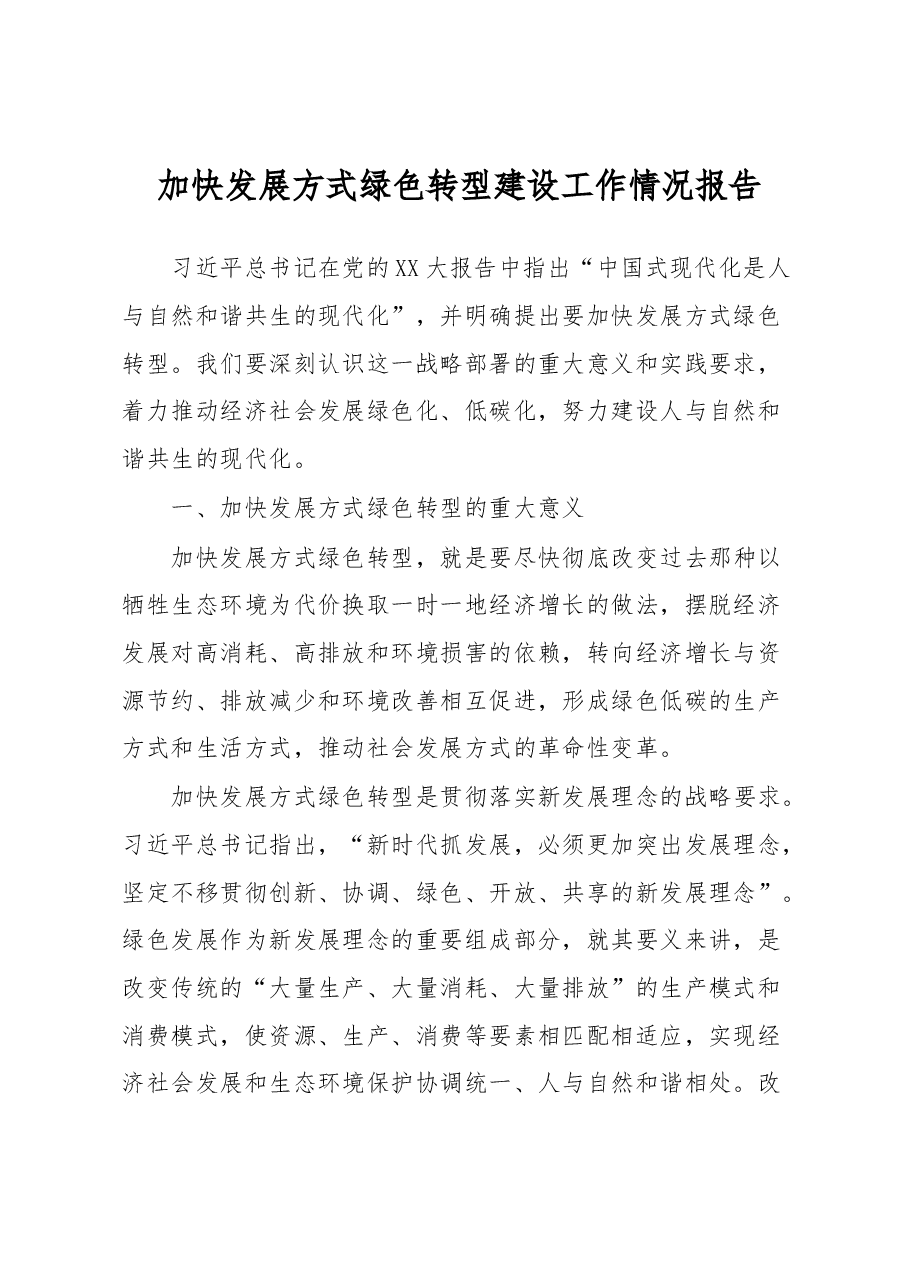 加快发展方式绿色转型建设工作情况报告.docx,第1页预览