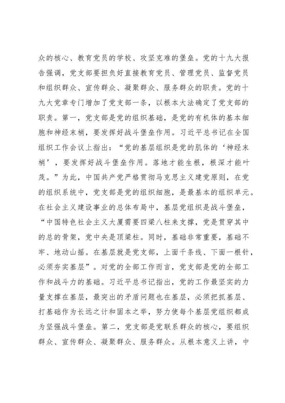 党课：深入学习领会总书记论述精神 扎实推进党支部建设.docx，第4页预览