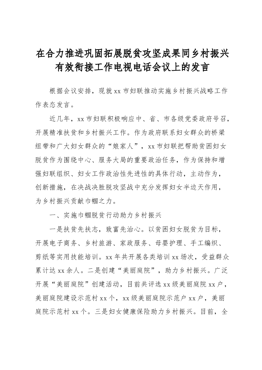 在合力推进巩固拓展脱贫攻坚成果同乡村振兴有效衔接工作电视电话会议上的发言.docx,第1页预览