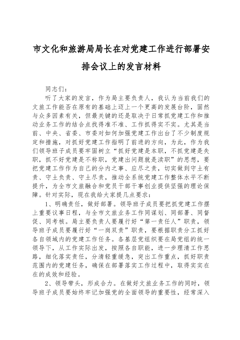市文化和旅游局局长在对党建工作进行部署安排会议上的发言材料.docx,第1页预览