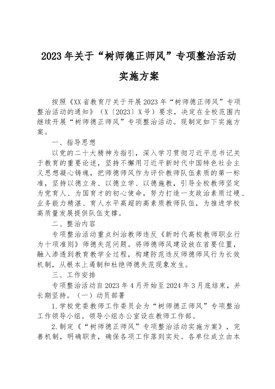 2023年关于“树师德正师风”专项整治活动实施方案.docx,第1页预览