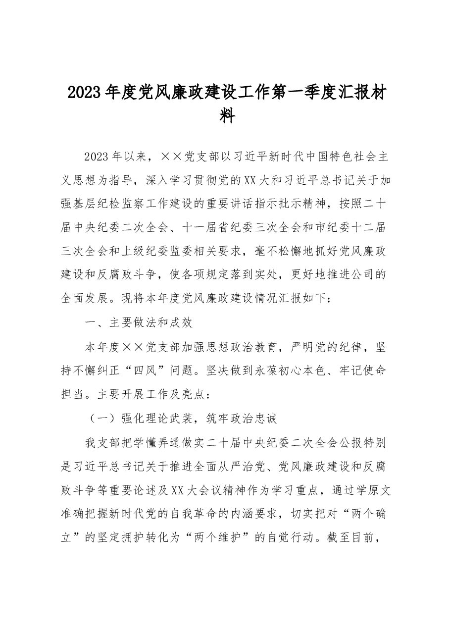 2023年度党风廉政建设工作第一季度汇报材料.docx,第1页预览