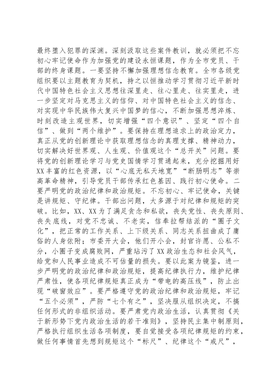 市委书记在全市警示教育大会上的讲话.docx,第3页预览