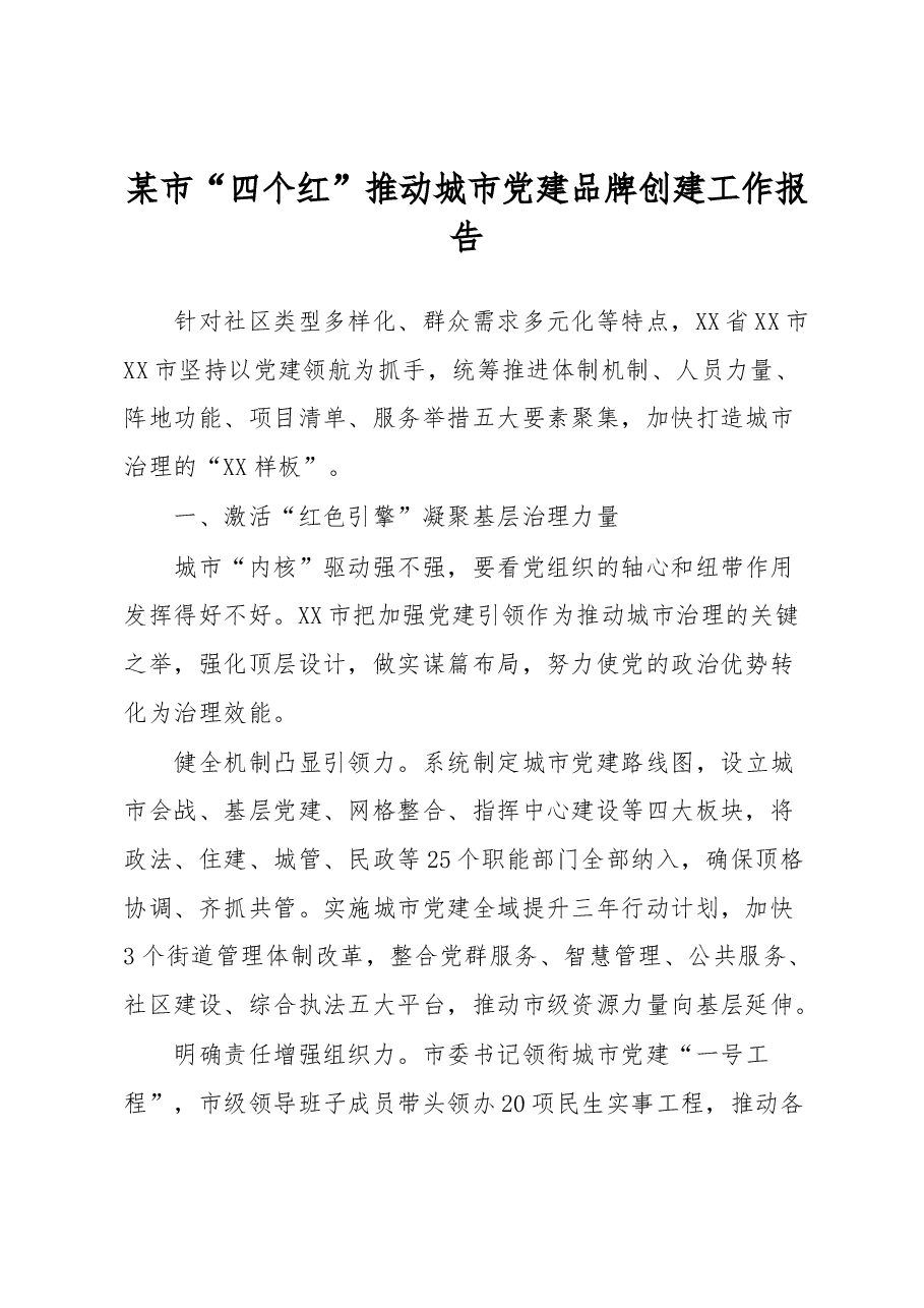 某市“四个红”推动城市党建品牌创建工作报告.docx,第1页预览