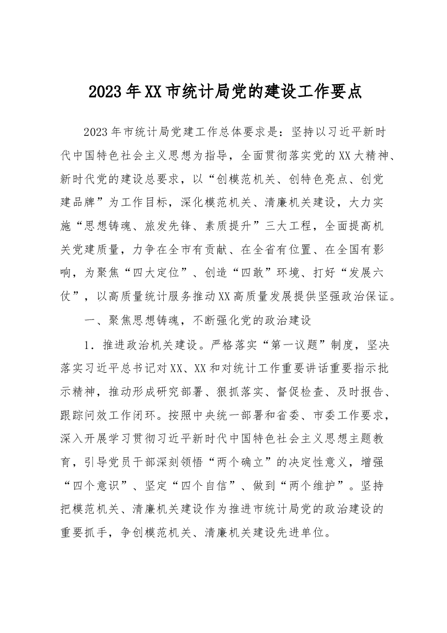 2023年XX市统计局党的建设工作要点.docx,第1页预览