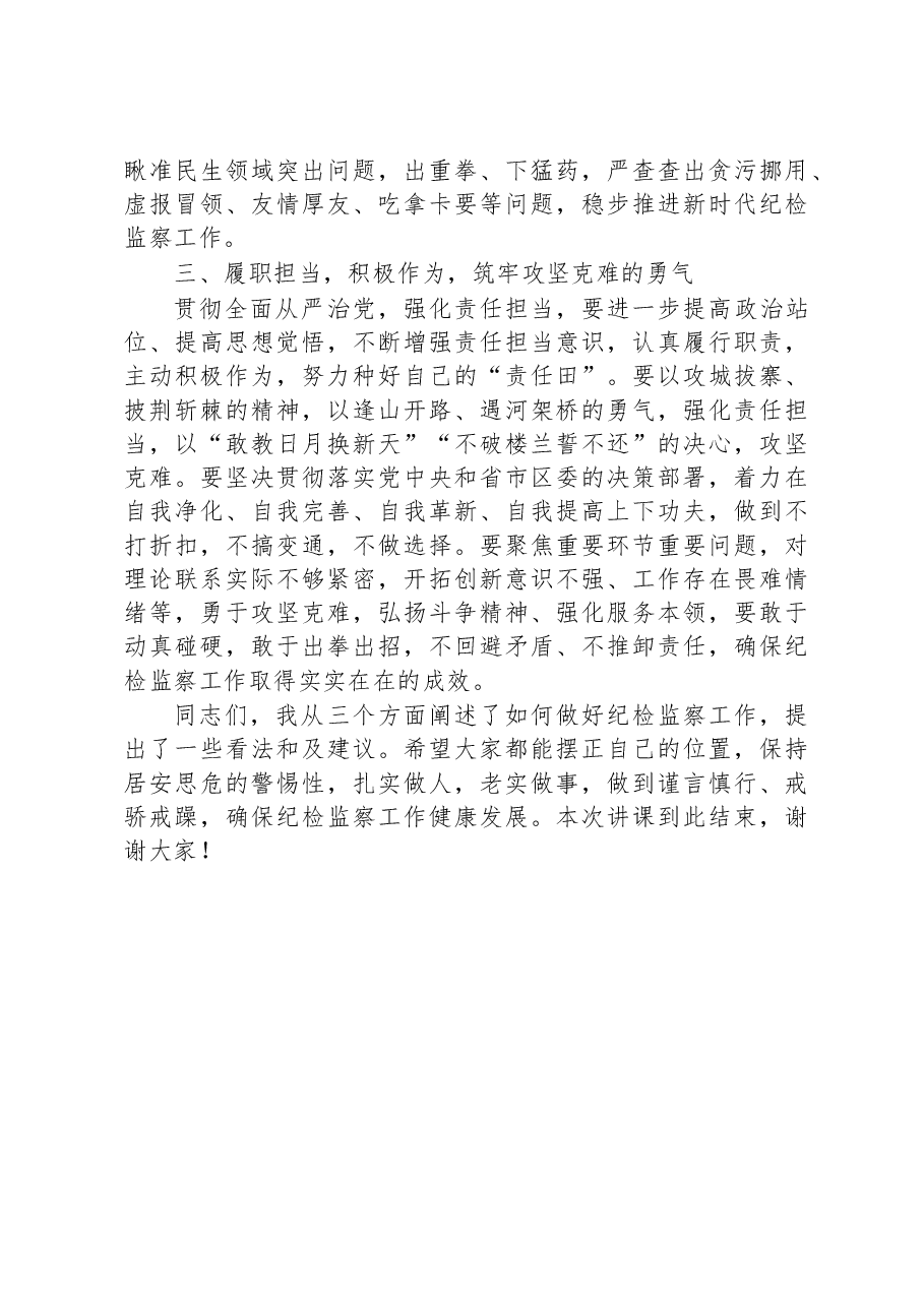 某区纪委书记廉政党课发言材料:激浊扬清正风纪 勇毅笃行显担当.docx,第3页预览
