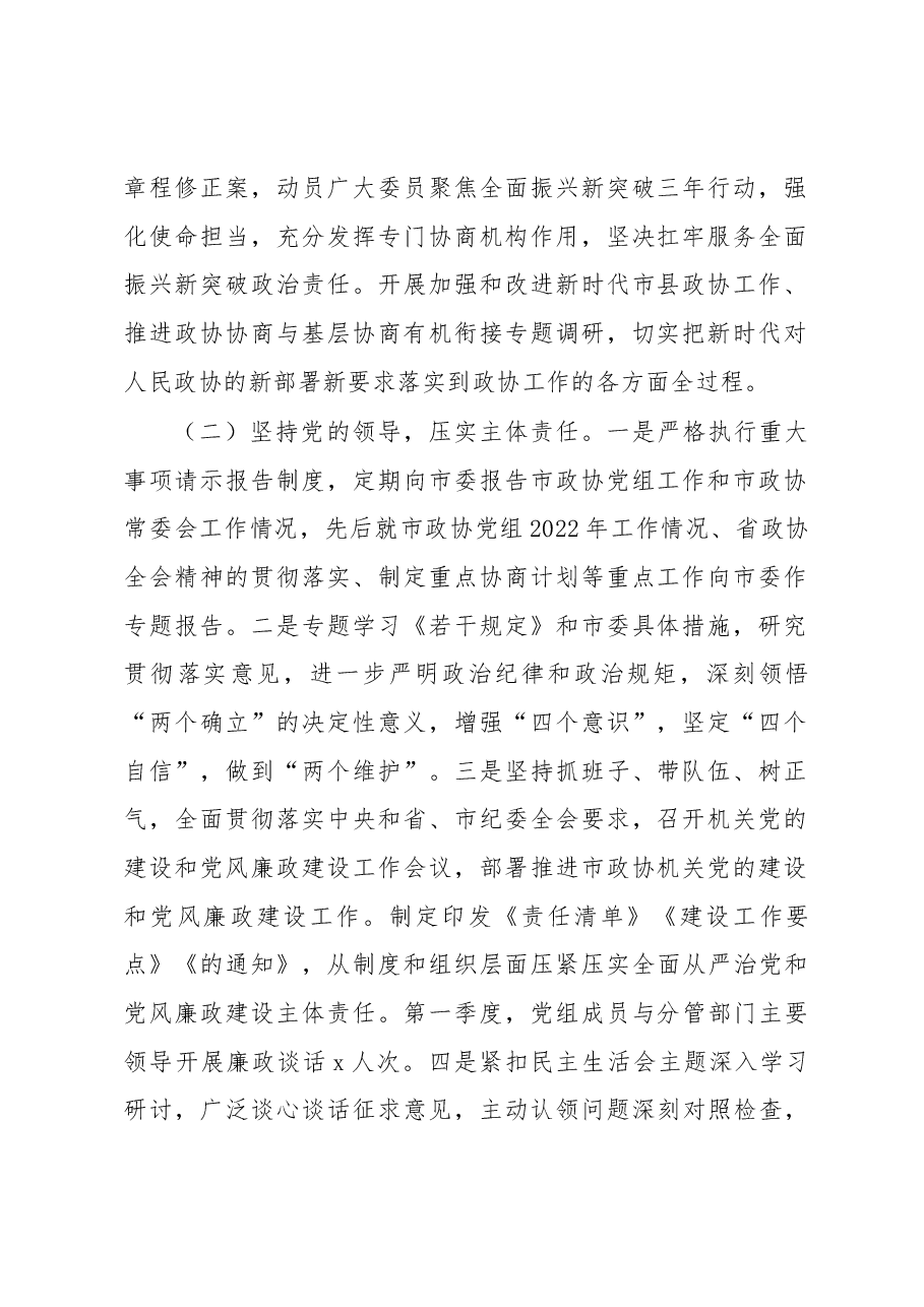 2023年第一季度履行全面从严治党主体责任情况报告(政协党组).docx,第2页预览