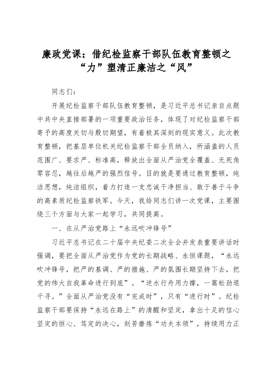 廉政党课:借纪检监察干部队伍教育整顿之力塑清正廉洁之风.docx,第1页预览