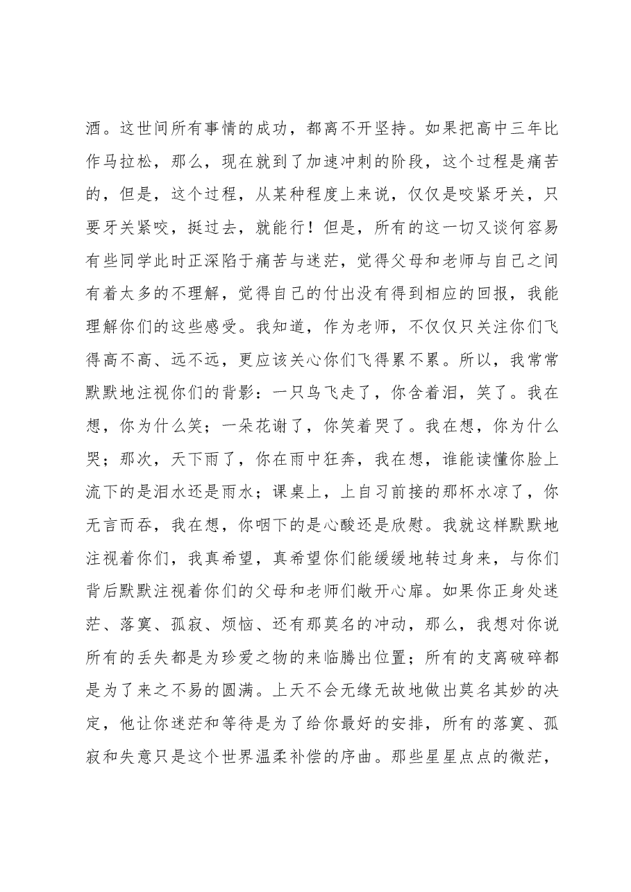 在XX中学2022届高三百日冲刺大会上的发言.docx,第3页预览