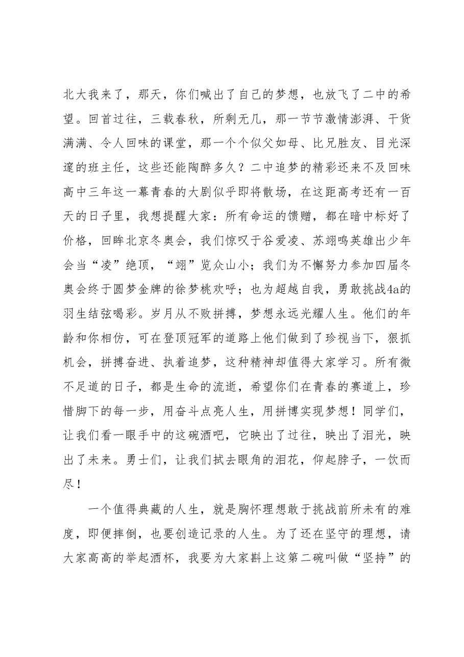 在XX中学2022届高三百日冲刺大会上的发言.docx,第2页预览