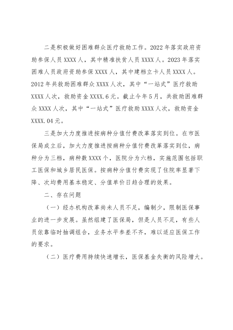 XX县医疗保障局有关工作情况汇报.docx,第4页预览