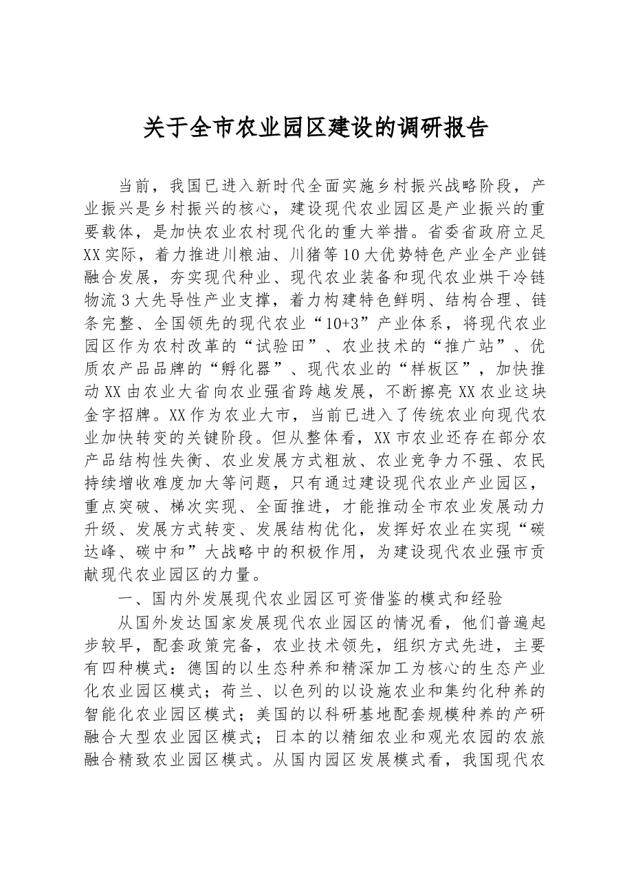 关于全市农业园区建设的调研报告.docx,第1页预览