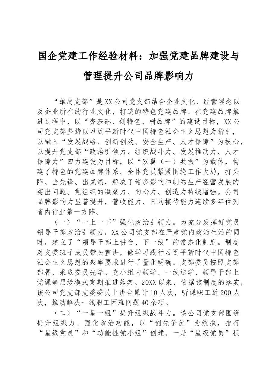 国企党建工作经验材料:加强党建品牌建设与管理+提升公司品牌影响力.docx,第1页预览