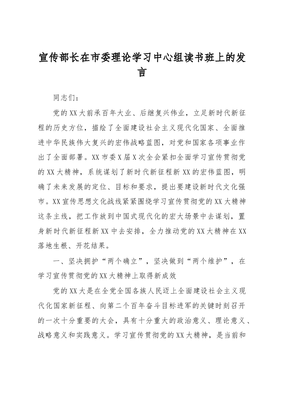 宣传部长在市委理论学习中心组读书班上的发言1.docx,第1页预览